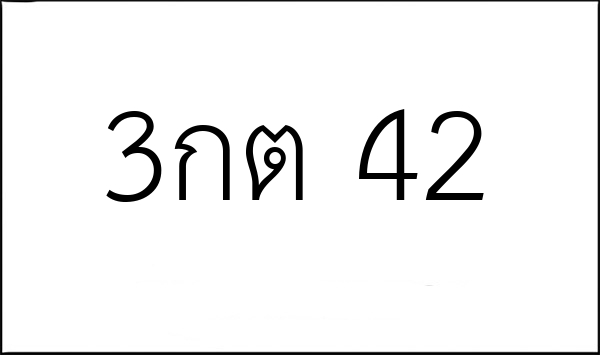 3กต 42